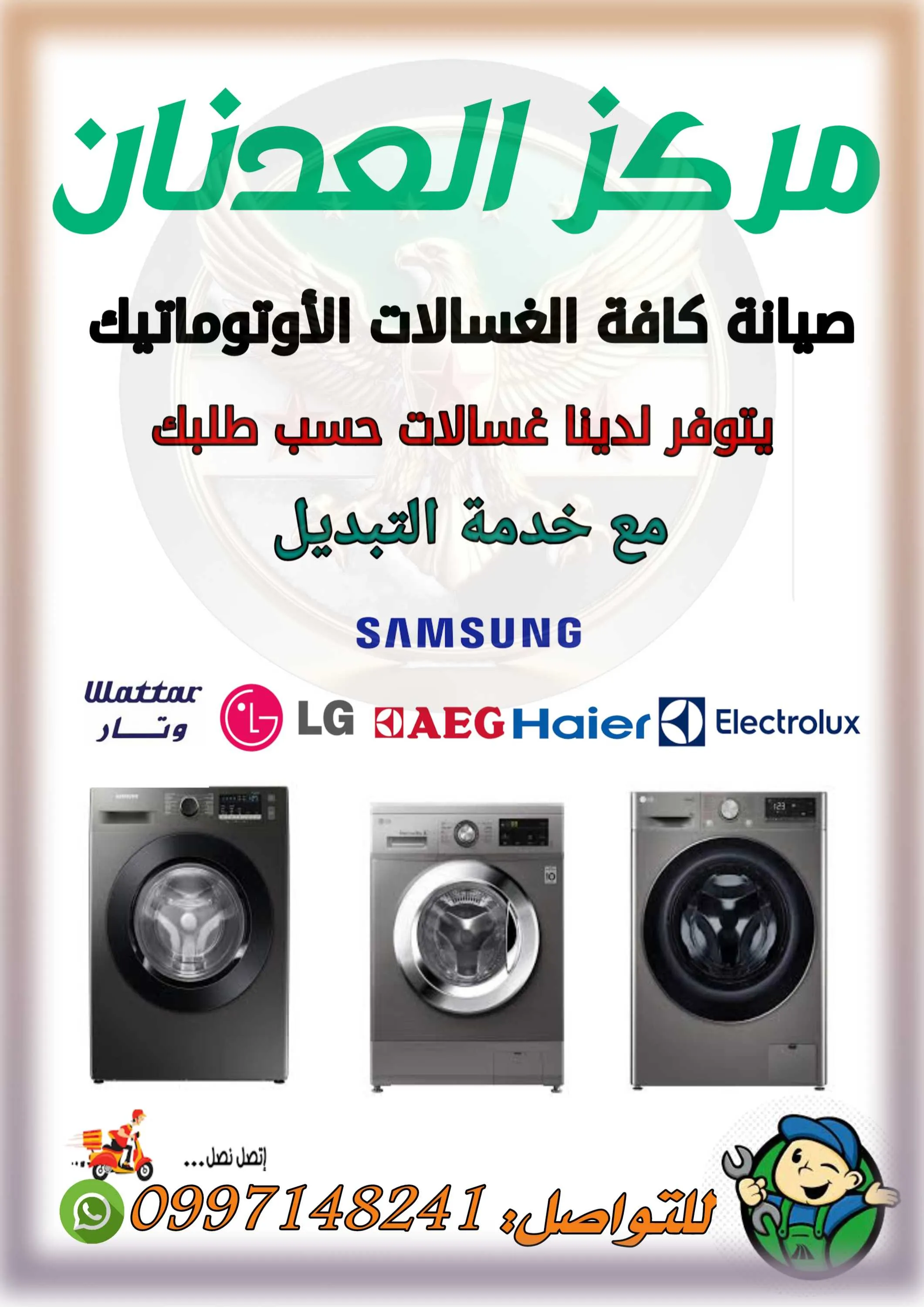 مركز العدنان لصيانة الغسالات الاتوماتيك