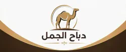 تجهيزات مطاعم وفنادق دباح الجمل