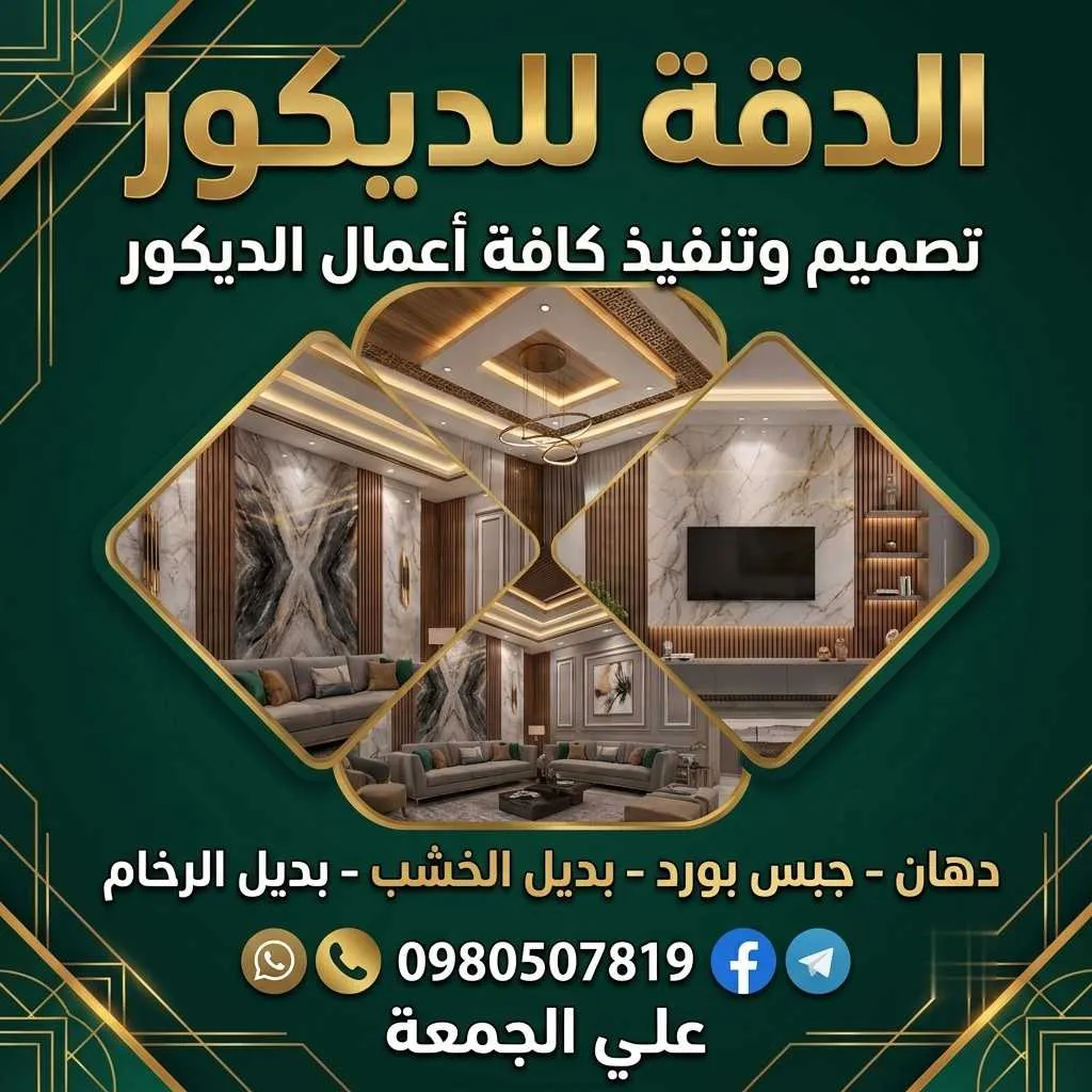 الدقة للديكور