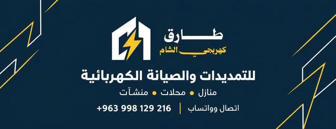 طارق كهربجي الشام
