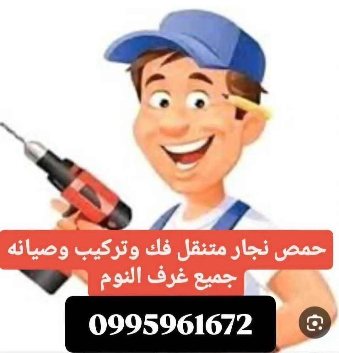 فادي النجار فك وتركيب غرف نوم حمص