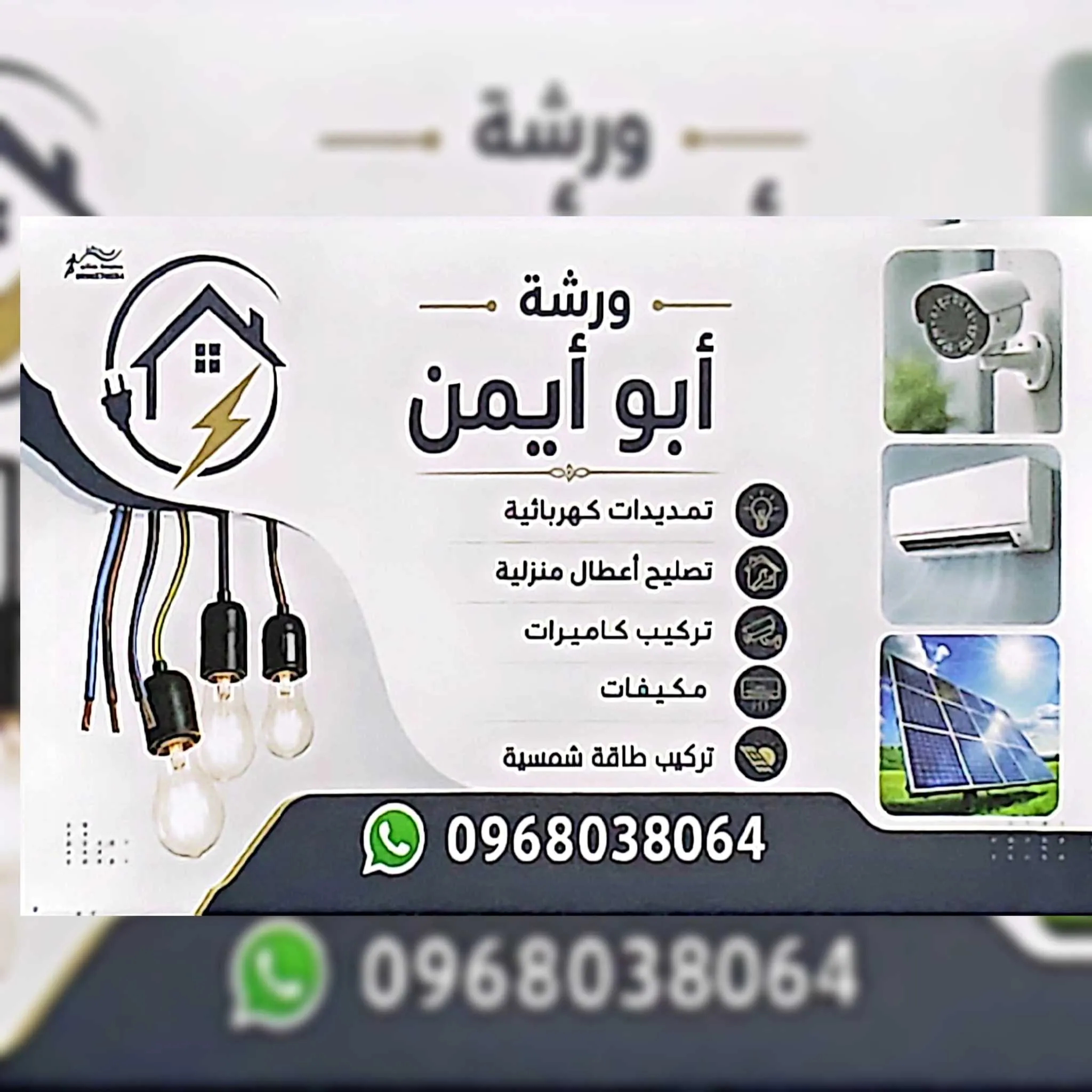ابو ايمن الكهربجي