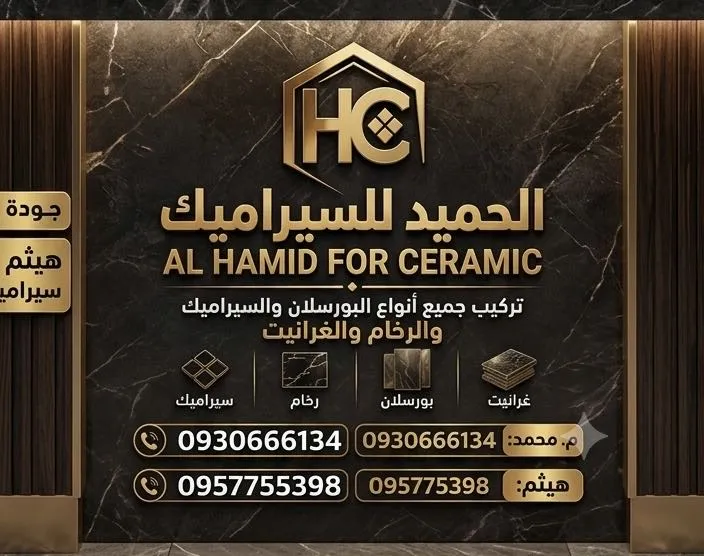 الحميد للسيراميك