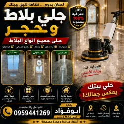 أبوفؤاد لجلي جميع انواع البلاط والرخام وجلي الحجر في حلب وريفها