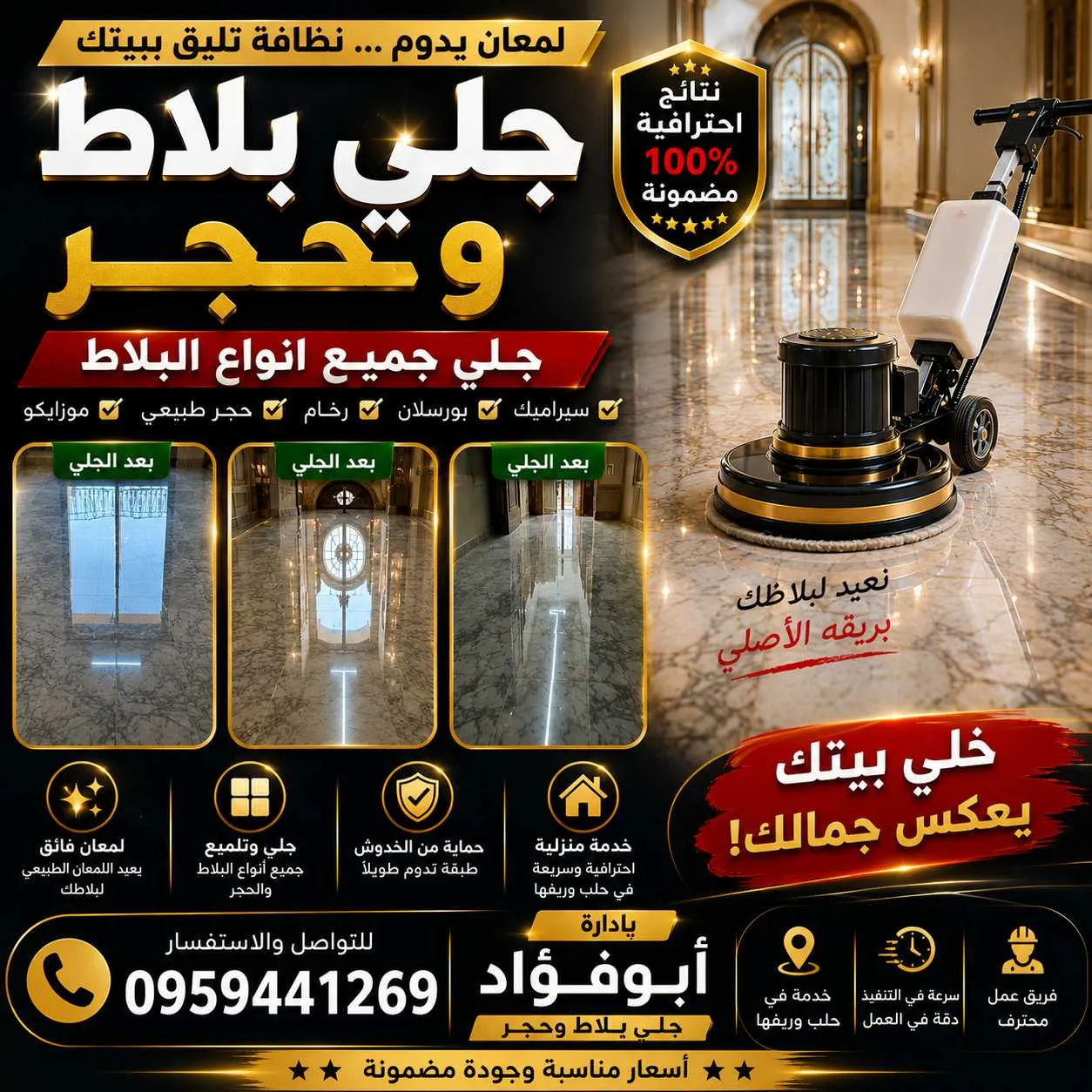 أبوفؤاد لجلي جميع انواع البلاط والرخام وجلي الحجر في حلب وريفها