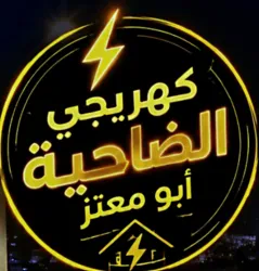 كهربجي الضاحية