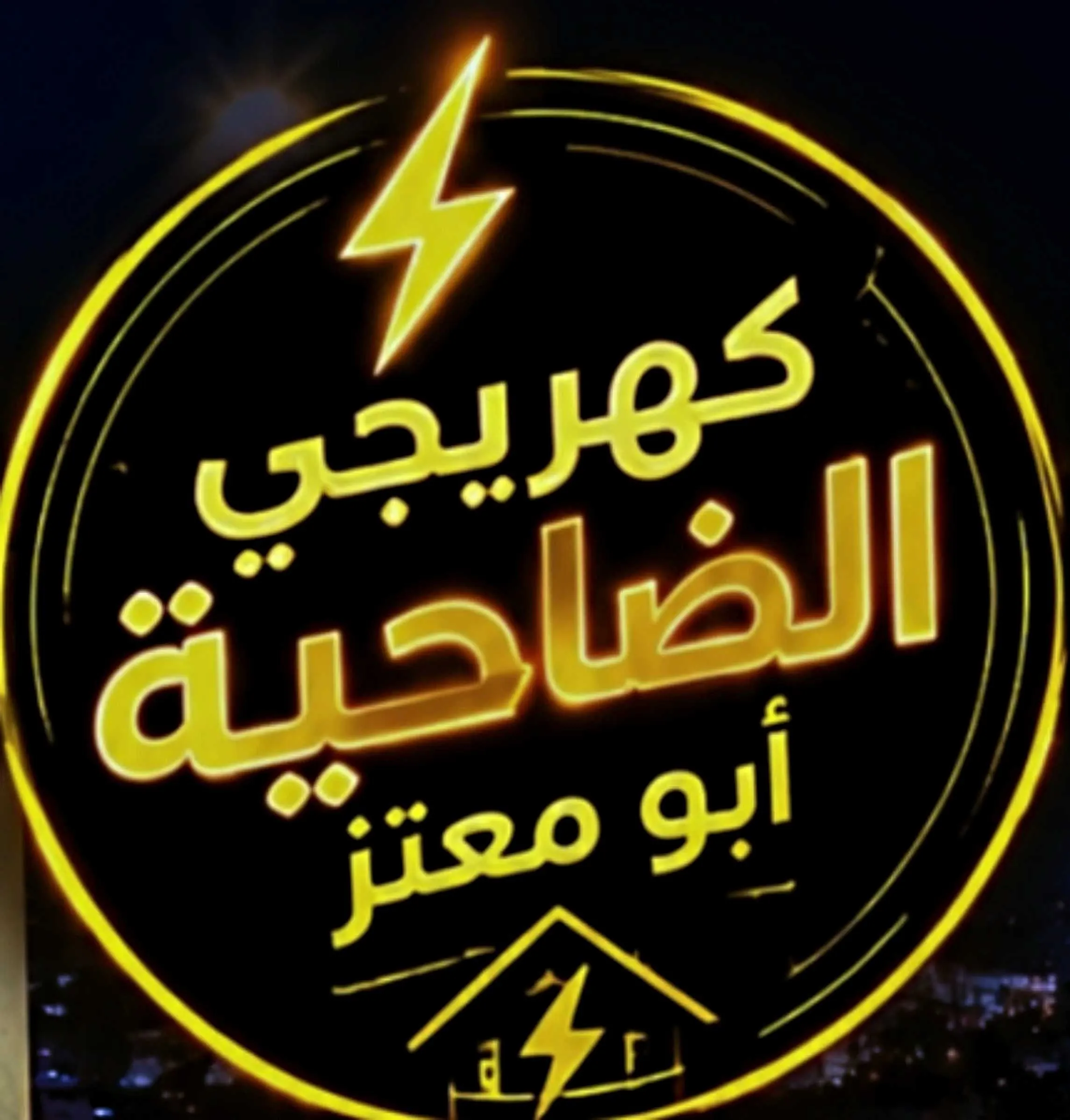 كهربجي الضاحية