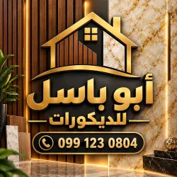 ابو باسل ديكور