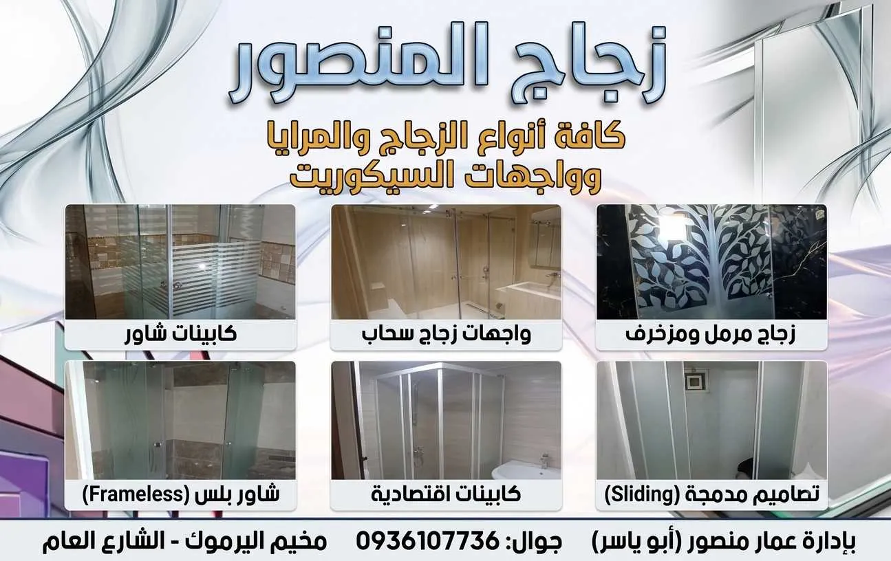 زجاج المنصور