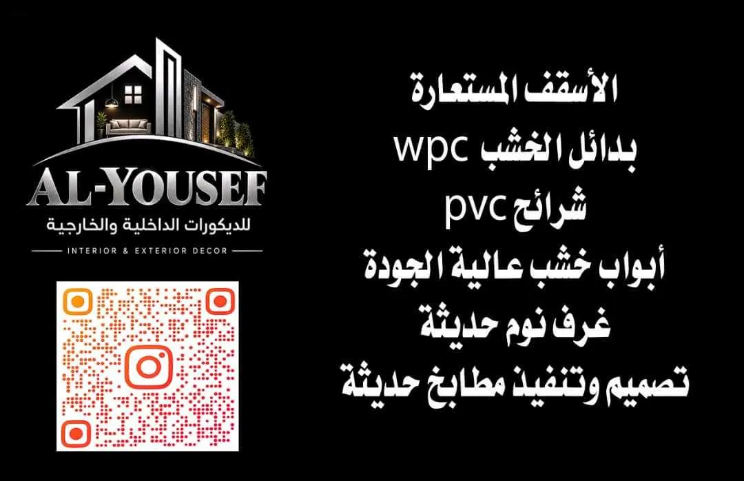 اليوسف ديكورات