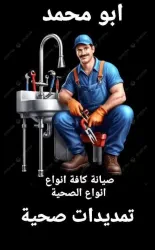 عماد تمديدات صحية