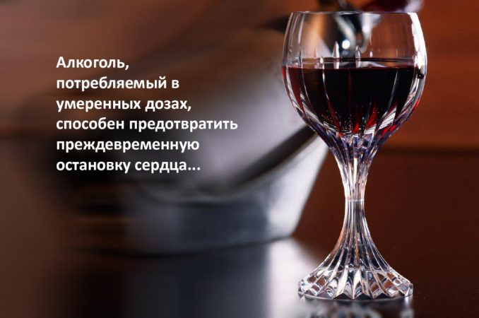 Умеренное употребление вина снижает риск остановки сердца на 20 процентов
