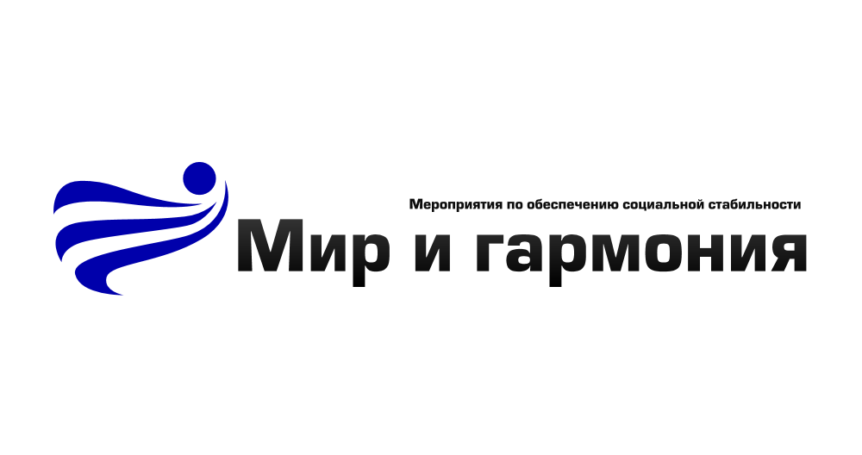 Мероприятия по обеспечению социальной стабильности «Мир и гармония» успешно прошли по России