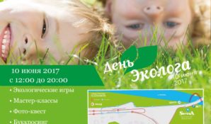 Столичный ДПиООС приглашает всех желающих в парк «SKAZKA» на День эколога