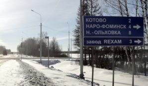 Наро-Фоминск: новая дорога, как камень преткновения