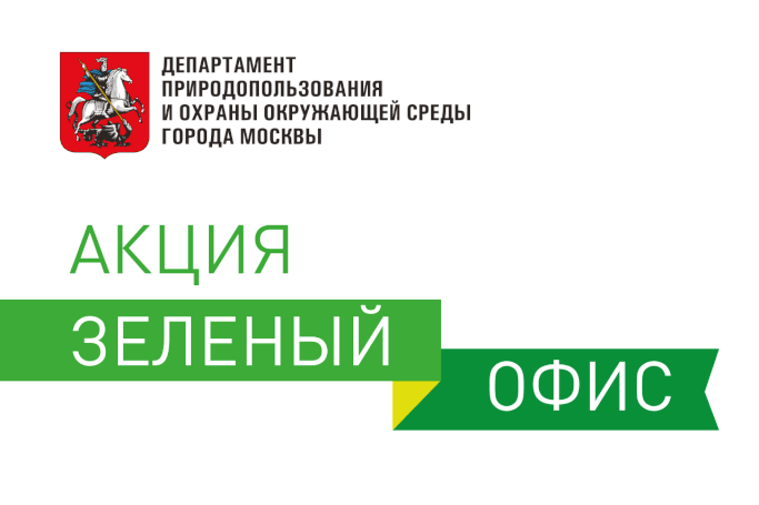 Организатор – Департамент природопользования и охраны окружающей среды города Москвы проводит акцию «Зеленый офис»