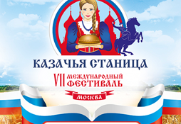 С культурой и традициями казачества познакомят гостей на фестивале «Казачья станица Москва»