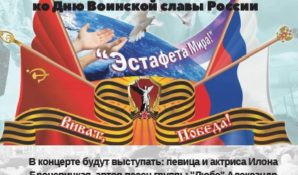 День Воинской славы России ознаменуется Гала-концертом «Эстафета мира» в рамках Фестиваля патриотической песни «Виват, Победа!»