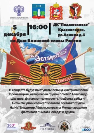 День Воинской славы России ознаменуется Гала-концертом «Эстафета мира» в рамках Фестиваля патриотической песни «Виват, Победа!»
