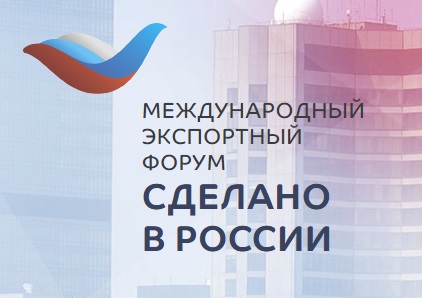 На Международном экспортном форуме обсудят перспективы несырьевого экспорта из России