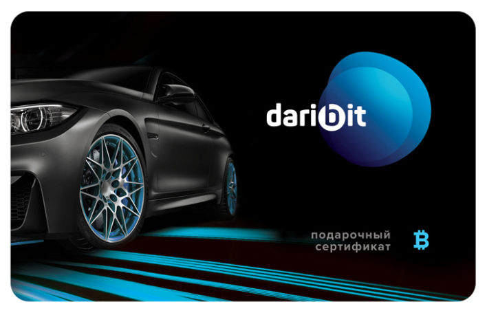 Подари финансовую инвестицию – Daribit.ru реализует сертификаты на биткоин
