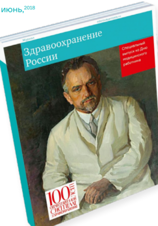 Журнал «Здравоохранение России» опишет 100-летнюю историю отечественного здравоохранения