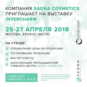Компания Saona Cosmetics будет представлена на выставке InterCHARM 2018