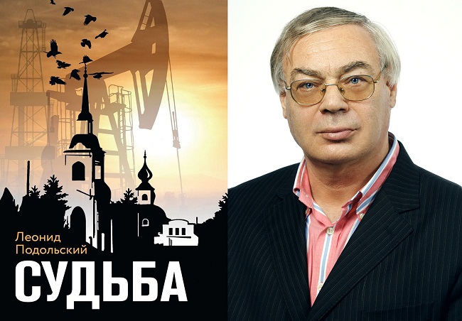 Леонид Подольский представил сборник «Судьба» с текстами разных лет
