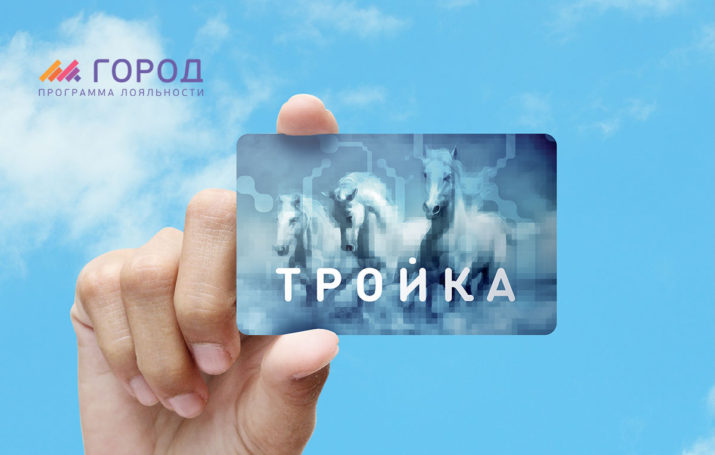 В Москве стартовала программа лояльности «Город» для держателей карт «Тройка»