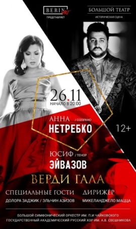 Звезды мировой оперной сцены Анна Нетребко и Юсиф Эйвазов впервые выступят в Большом театре с сольным концертом