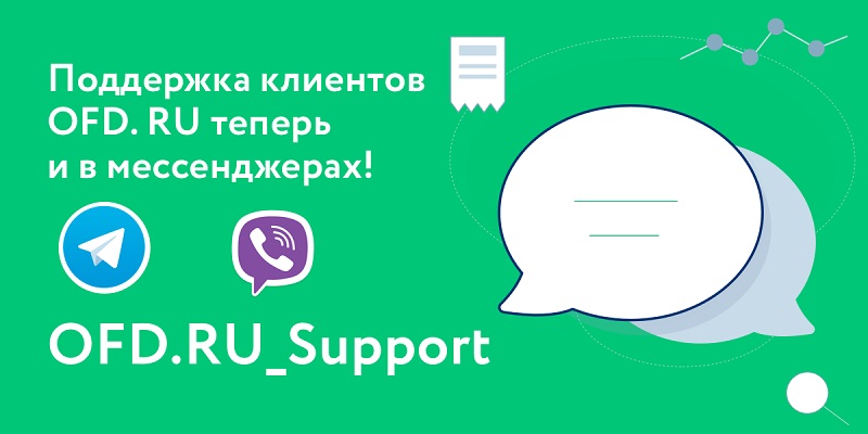OFD.RU: мы произвели запуск поддержки в Viber и Telegram