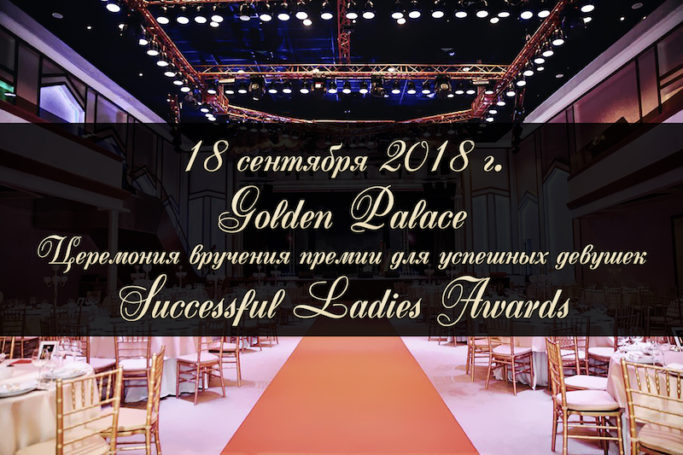 В Москве вручат премию для успешных женщин  Successful Ladies Awards