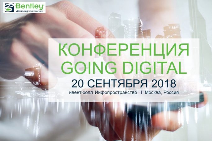 Конференция Bentley Going Digital в Москве — уже 20 сентября!