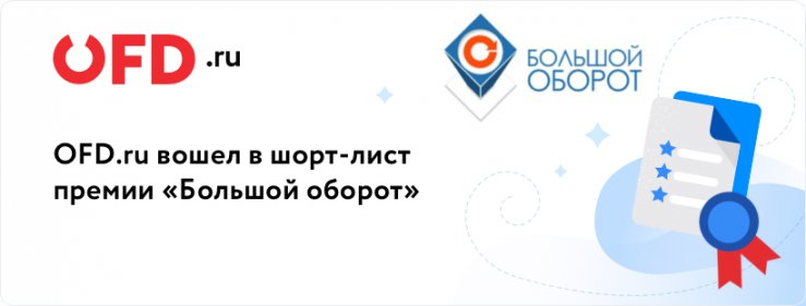 OFD.ru стал номинантом премии «Большой оборот»