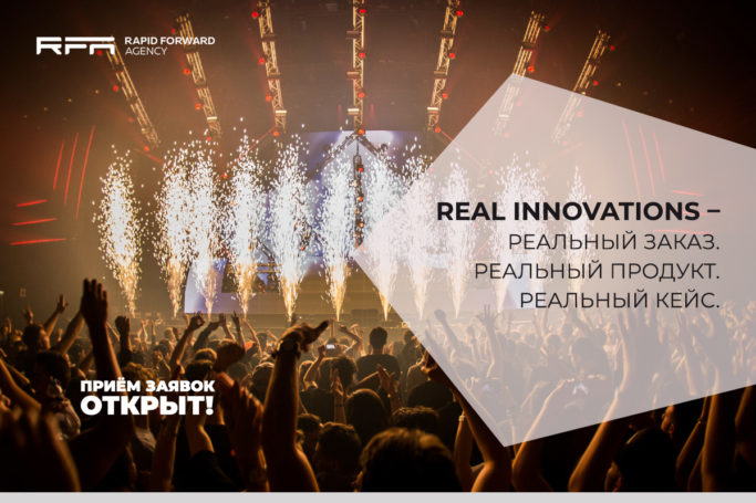Акселератор RFA приглашает стартапы принять участие в проекте Real Innovations