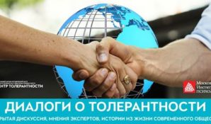 Открытая дискуссия «ЧУЖАКАМ ЗДЕСЬ НЕ МЕСТО! Как бороться с нетерпимостью в России, Украине, Европе?»