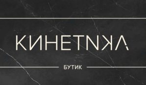 В Москве открылся бутик «Kinetika»