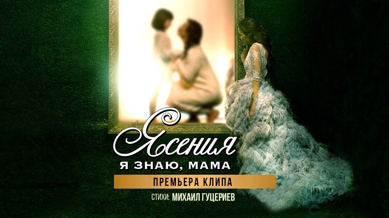 «Я знаю, мама» – новый клип с признанием Михаила Гуцериева всем матерям в исполнении Ясении