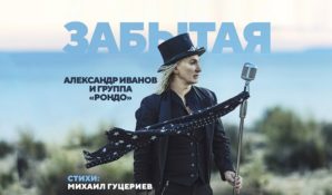 Михаил Гуцериев и группа «Рондо» выпустили новый клип «Забытая»