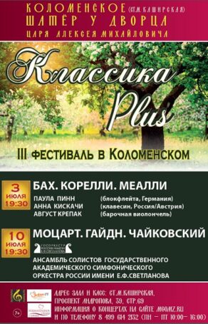 Фестиваль «Классика plus»: значимое событие пройдет в Коломенском