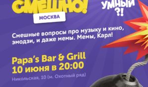 Че, самый умный? Приходи и узнай!10 июня в Москве пройдет первая игра-квиз от чемпионов КВН «Че, Самый Умный?»