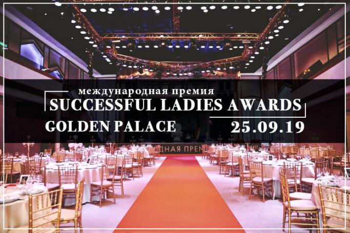 Самые успешные женщины получат награды: в Москве пройдет Международная премия Successful Ladies Awards