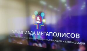 В Москве объявлен старт Олимпиады мегаполисов