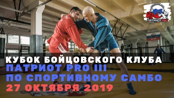27 октября состоится Кубок БК Патриот PRO lll по САМБО