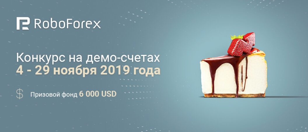 Конкурс «Демо Форекс» с призовым фондом в 6 000 USD объявляет RoboForex