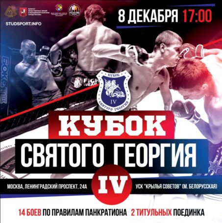 Лучшие бойцовские клубы сразятся за «Кубок святого Георгия» в Москве