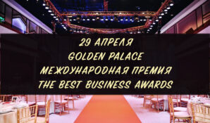 Успешных предпринимателей наградят:  в Москве пройдет международная премия The Best Business Awards