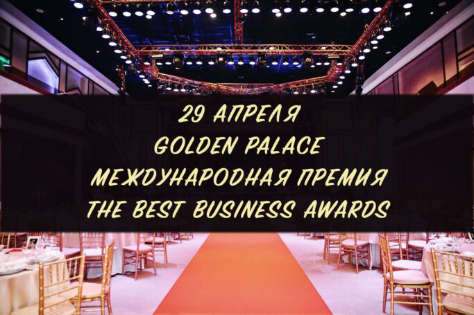 Успешных предпринимателей наградят:  в Москве пройдет международная премия The Best Business Awards