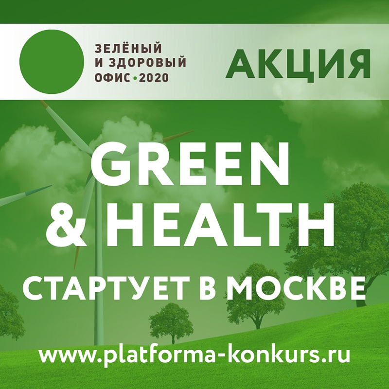 В Москве объявлен старт экологической акции зеленых офисов GREEN & HEALTH 2020