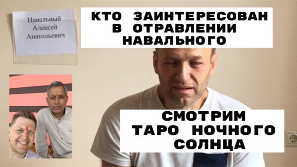 Таролог рассказал скрытую правду об отравлении Навального